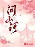 问山河