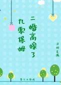 九零保姆二婚高嫁了