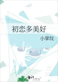 初恋多美好