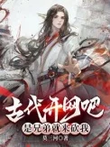 古代开网吧，是兄弟就来砍我
