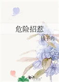 危险招惹