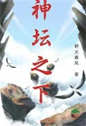 神坛之下