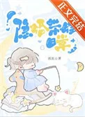 隐婚带娃日常