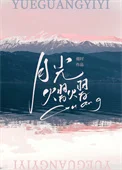 月光熠熠[先婚后爱]