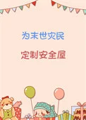 为末世灾民定制安全屋
