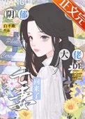 阴郁大佬的亡妻回来了
