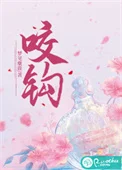 咬钩