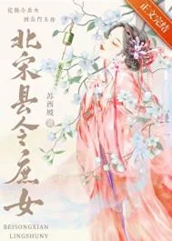 北宋县令庶女