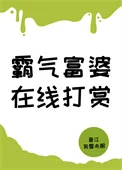 霸气富婆，在线打赏[神豪]