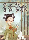 青杏登枝