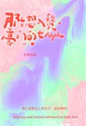 那个想入赘豪门的女Alpha