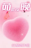 如此夜晚