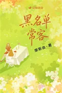 黑名单常客
