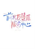 前男友售后服务中心