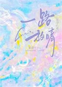 一路放晴