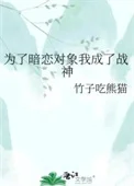 为了暗恋对象我成了战神