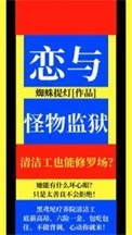 恋与怪物监狱