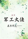 军工大佬在年代文[穿书]