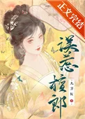误惹檀郎