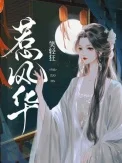 惹风华