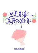 兄弟老婆死后的第六年