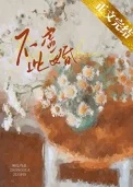 不虚此婚