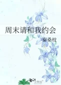 周末请和我约会