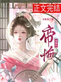 帝悔（双重生）
