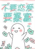 不要恋爱，要暴富[快穿]