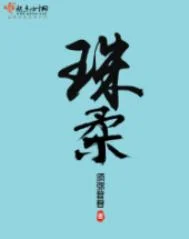 珠柔