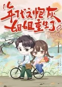 年代文炮灰姐姐重生了