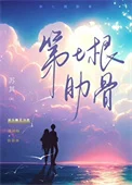 第七根肋骨