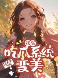 七零我靠吃瓜系统变美