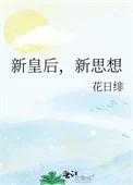 新皇后，新思想