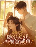 穿越七零，随军养娃当惬意咸鱼