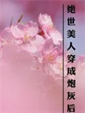 绝世美人穿成炮灰后