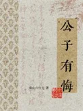 公子有悔