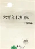六零年代机修厂