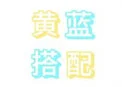 黄蓝搭配