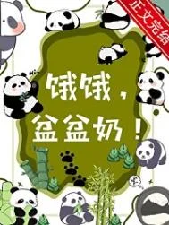 饿饿，盆盆奶！