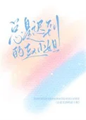总是迟到的赵小姐