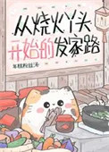 从烧火丫头开始的发家路