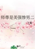师尊是美强惨男二