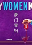 豪门贵妇