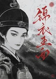 锦衣玉面