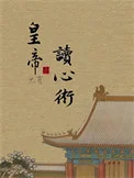 皇帝他有读心术！