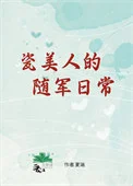 瓷美人的随军日常[六零]