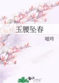 玉腰坠春
