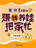 重回1984:赚钱养娃把家忙