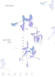 挂南枝
